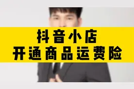 抖音小店开通商品运费险视频封面