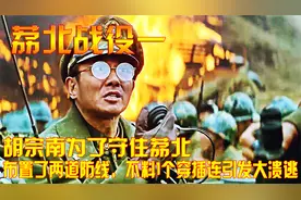 胡宗南为了守住荔北，布置了两道防线，不料1个穿插连引发大溃逃视频封面