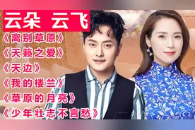 云朵，云飞歌曲《离别草原》《天籁之爱》《天边》《我的楼兰》