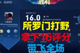 所罗门使用黄刀吕布打野，还能拿下16评分