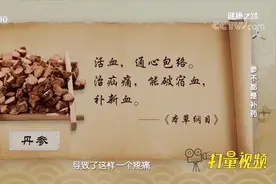 丹参都有什么功效，可治疗什么病症？专家为你解惑|健康之路