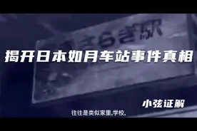 揭开日本如月车站事件真相