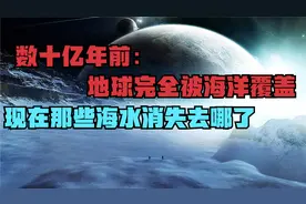数十亿年前地球完全被海洋覆盖，现在那些海水消失去哪了视频封面