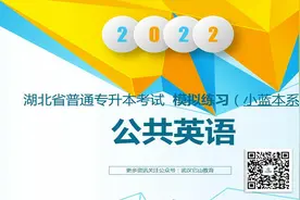 2022年湖北省普通专升本英语模拟题（小蓝本系列【转载】视频封面