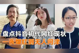 盘点抖音初代网红，现如今的他们都怎么样了，你还记得几位？视频封面