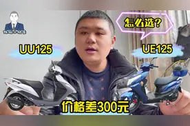 两者只相差300元，铃木UU125与UE125主要区别在哪，如何选择视频封面