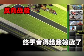 红色警戒2反向战役：摧毁五角大楼，我终于可以出核武了