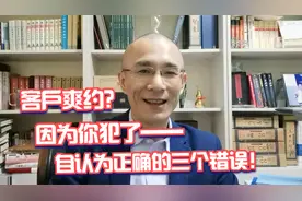 邀约客户成功后，客户爽约了？三个要点很重要视频封面