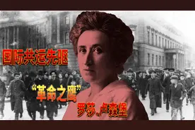 被列宁称为“革命之鹰”的国际共运先驱！罗莎.卢森堡视频封面