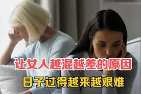让一个女人的处境变得越来越糟的原因？日子过得越来越艰难