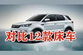 横向对比12款方便做床车的车型，看看哪款适合您