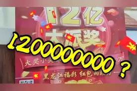 彩票中大奖去哪兑？小伙探秘龙江福彩中心，顺便买了张刮刮乐！视频封面