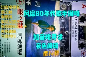83年第一位男流行歌手周峰 磁带 眼之魅 夜色阑珊  你是否还记得视频封面