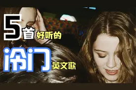 5首极好听的冷门七月英文歌，准有一首是你没听过的