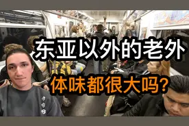 老外羡慕东亚人没有体味吗？东亚以外的外国人的体味真的很大吗？视频封面