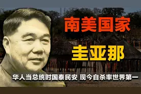 南美小国圭亚那：华人担当总统时国泰民安，现如今自杀率世界第一