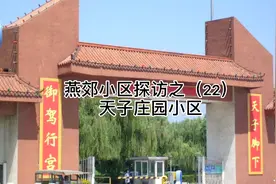 足不出户带您逛燕郊之（22）天子庄园小区