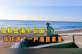 小姐姐来到加勒比海小渔村，住进渔民家里，看看他们生活如何视频封面