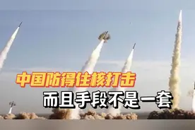 钱七虎院士：中国防得住核打击，而且手段不是一套视频封面