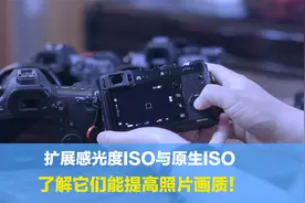 原生感光度ISO已经很好了，为什么还要有扩展ISO？关键能提高画质