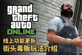 【GTAOL】摩托帮的救命稻草！街头D贩功能介绍