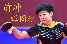 孙颖莎前冲弧圈球技术讲解，如何解决业余爱好者的思维误区