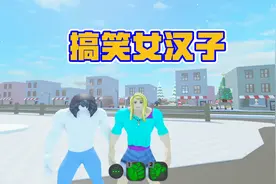 Roblox搞怪大力士，多米变成真正的额女汉子，这身材笑死人视频封面