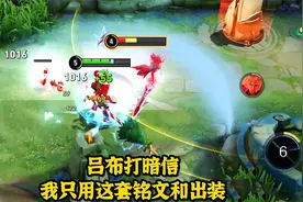 苦练吕布多年，终于找到克制暗信的装备和铭文，越后期伤害越高