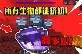 当我的世界所有生物都能挤奶！拥有凋零的奶，该如何生存！