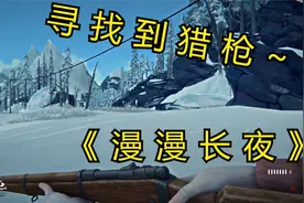 小黎的《漫漫长夜》生存实况篇20：负重过高，寻找到猎枪