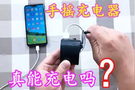 开箱测评手摇充电器，摇一摇就能给手机充电，又是智商检测机吗？视频封面