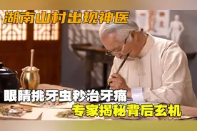 湖南山村出现神医，眼睛挑牙虫秒治牙痛，专家揭秘背后玄机视频封面