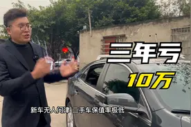 3年亏10万保值率还不如法系车，冷门B级车迈锐宝这车到底怎么样？视频封面
