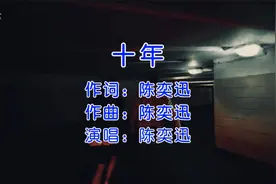 经典老歌陈奕迅《十年》，每次听完有感慨回忆，人生有多少个十年