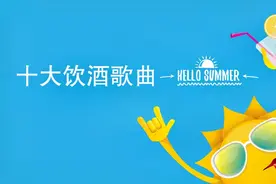 喝酒听什么歌？“十大饮酒歌曲”了解一下