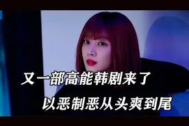 韩国又出“大尺度”复仇韩剧，男女主颜值高，以恶制恶从头爽到尾视频封面