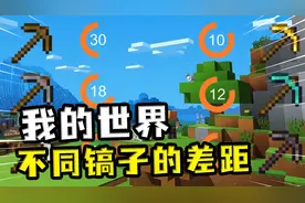 我的世界：不同材质镐子的差距？金镐挖的比下界合金镐还要快