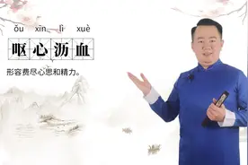 轻松学成语|呕心沥血