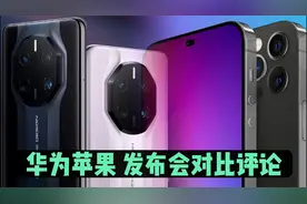 面对有的博主，这样对比华为与苹果发布会，你有可感想？