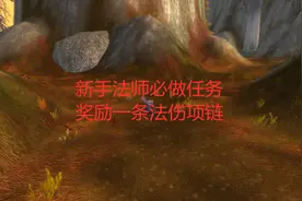 魔兽世界怀旧服新手法师必做的任务，奖励一条法伤项链视频封面