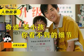 奇迹笨小孩中，易烊千玺其实早早的就可以救他的妹妹视频封面