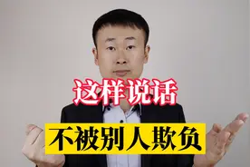 想要不被别人欺负，这四个说话技巧，一定要掌握视频封面