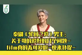 泰星film：关于哥的爱好的几个问题~film真的太可爱啦~快来扑捉~视频封面