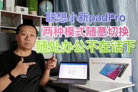 联想小新padPro，两种模式随意切换，手写笔蓝牙键盘助你轻松办公