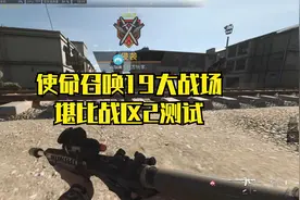 玩上了使命召唤19大战场模式，感觉好像战区2呀，真上头视频封面