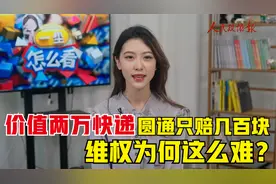 价值两万多元快递被损坏，圆通只赔几百，快递维权为何这么难？视频封面