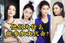 再看文代会，这九位明星凭什么被“国家队”认可，称为文艺工作者视频封面