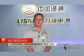 力神电池张强：打造央企成为锂电板块“链长”企业视频封面