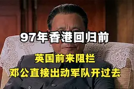 香港回归遇英军阻拦,邓公霸气回应,直接出动军队开过去视频封面