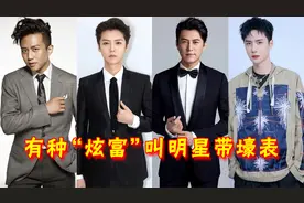 明星带壕表比拼，鹿晗440万靳东660万，王一博带了3套北京四合院